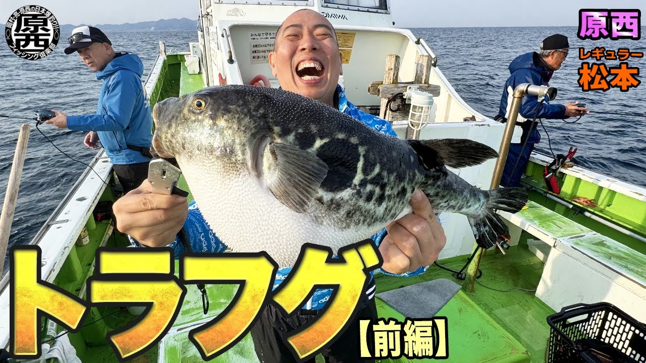 原西＆松本の【トラフグ釣り】(前編)