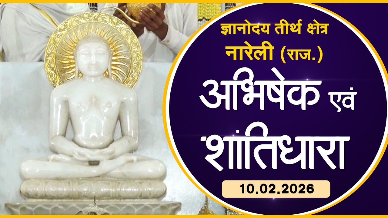Jin Abhishek | Gyanoday Teerth Nareli, (Raj.) |10.02.26| Shantidhara | ज्ञानोदय तीर्थक्षेत्र अजमेर