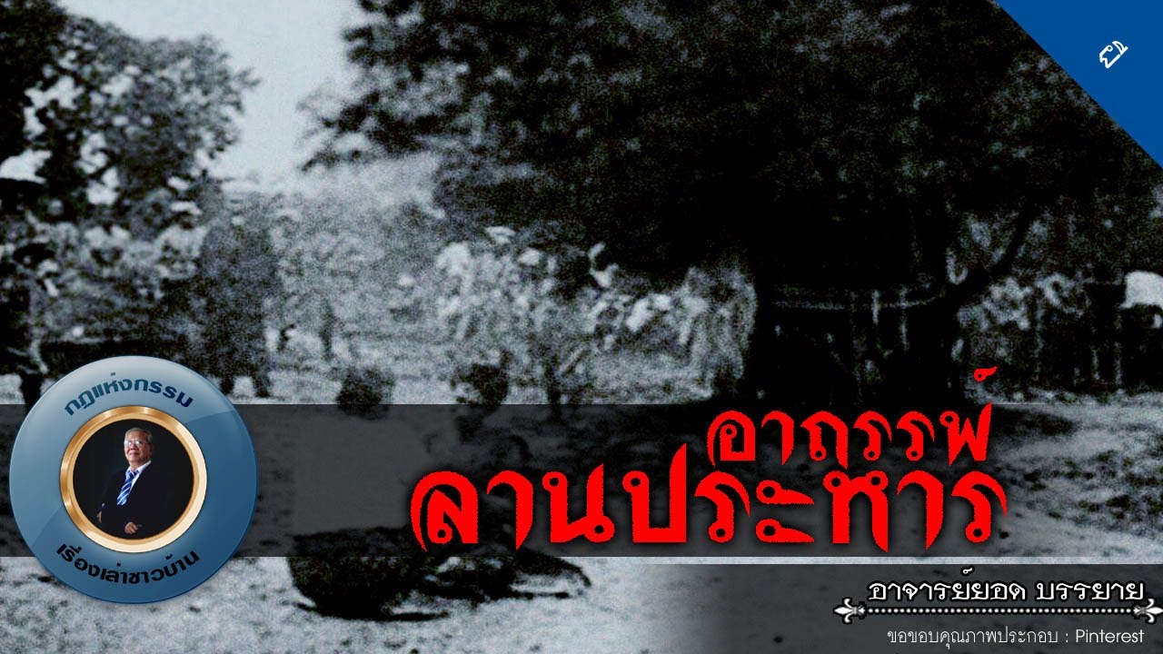 อาจารย์ยอด : อาถรรพ์ลานประหาร [ผี]