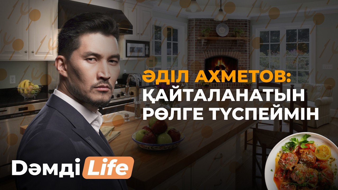 Әділ Ахметов неге фильмнен көрінбей кетті? | Дәмді Life