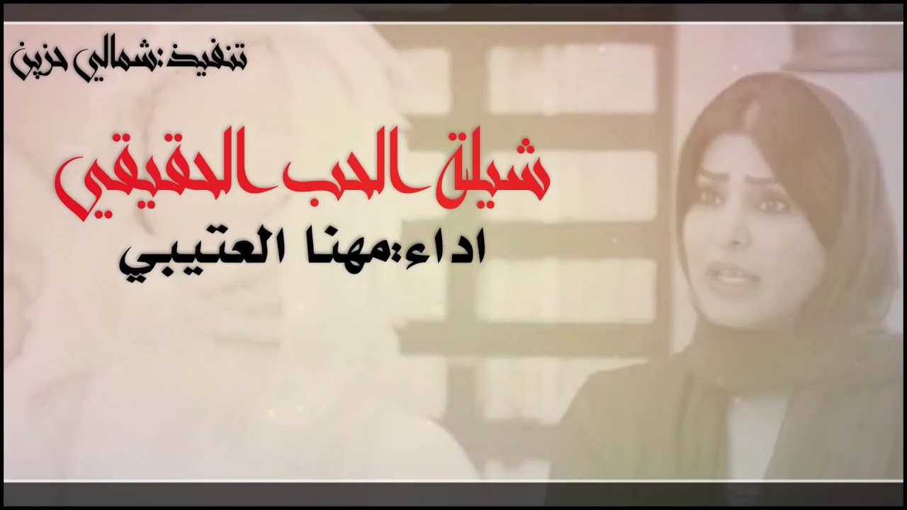جديد شيلة الحب الحقيقي اداء مهنا العتيبي -بشكل ثاني وابدااع | حصريات 2024