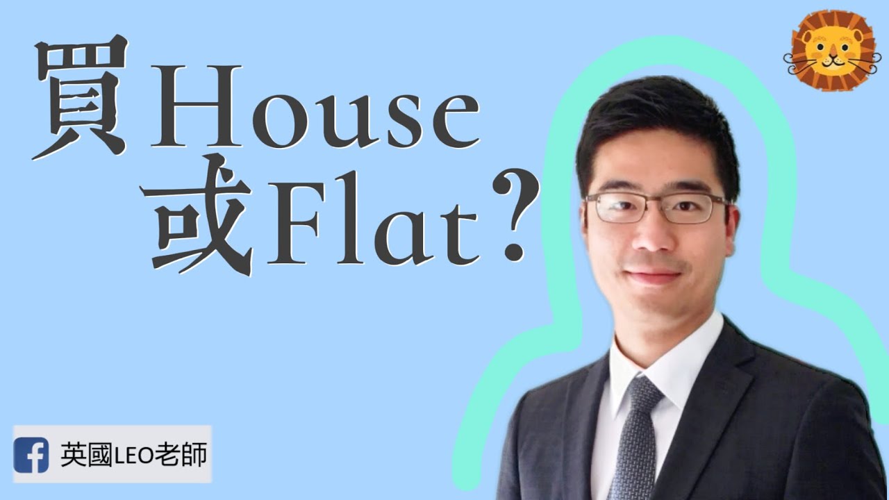 買house vs 買flat， 哪一個比較好? | 第38集