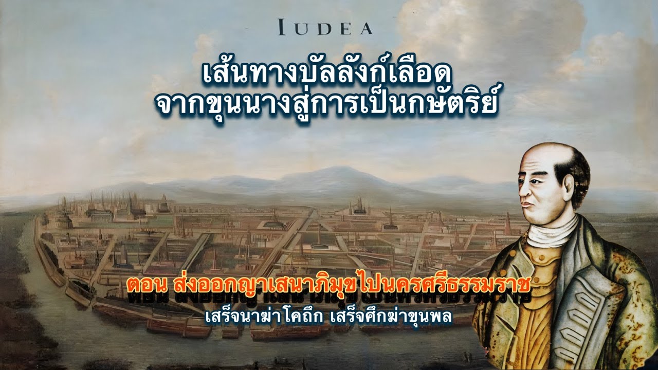 เส้นทางบัลลังก์เลือดตอนที่ 4 