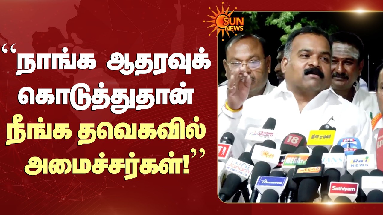 &ldquo;நாங்க ஆதரவுக் கொடுத்துதான் நீங்க தவெகவில் அமைச்சர்கள்!&rdquo; - Manickam Tagore | TVK | Congress