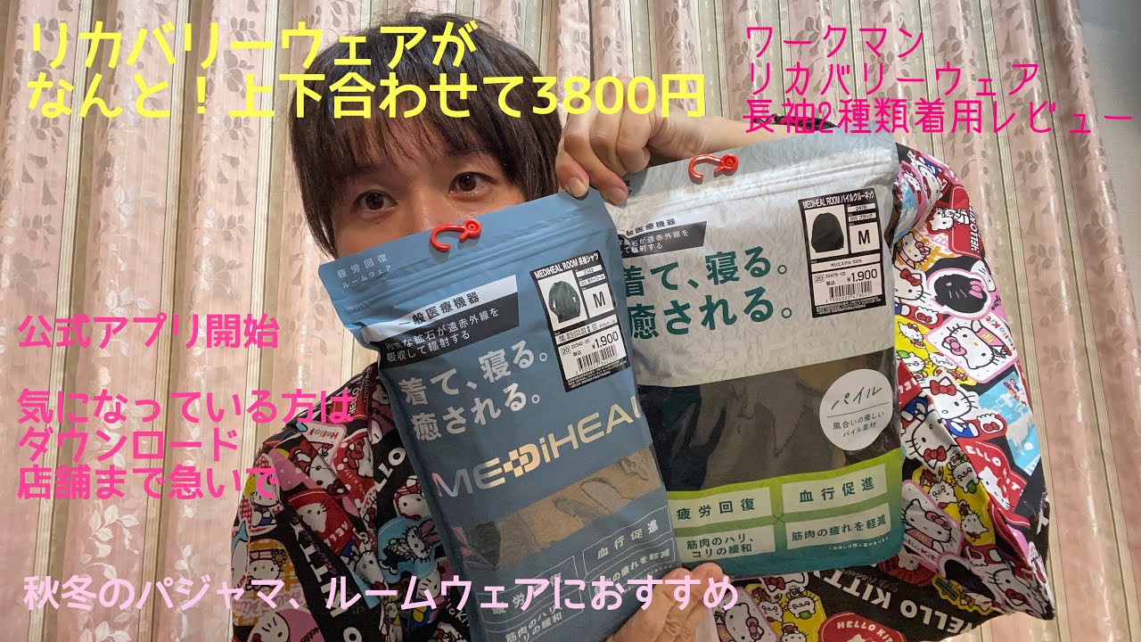 上下合わせても3800円！ワークマン リカバリーウェア メディヒール 2種類着用レビュー　2025.8.26