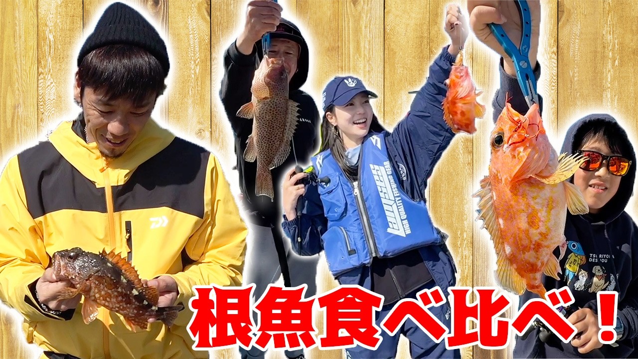 三種の根魚で一番美味しい魚は！？