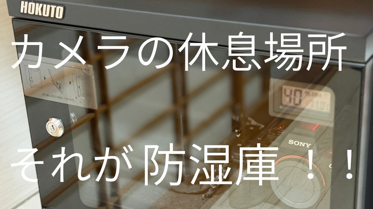 [HOKUTO 防湿庫 ドライボックス HS-25L ]カメラの寝床的な保管場所を設置してみたのでレビューします！！！