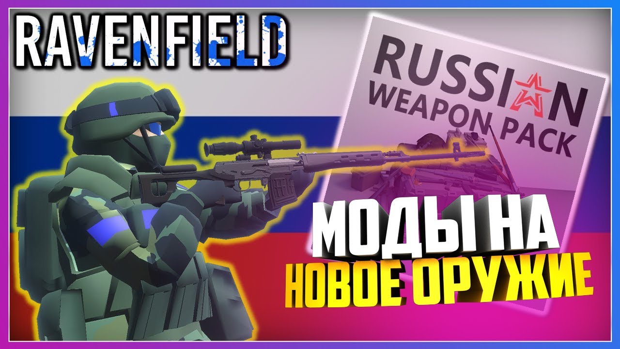 Ravenfield ПОТОПИЛИ КОРАБЛЬ ПРИ ПОМОЩИ НОВОГО МОДА НА ОРУЖИЕ
