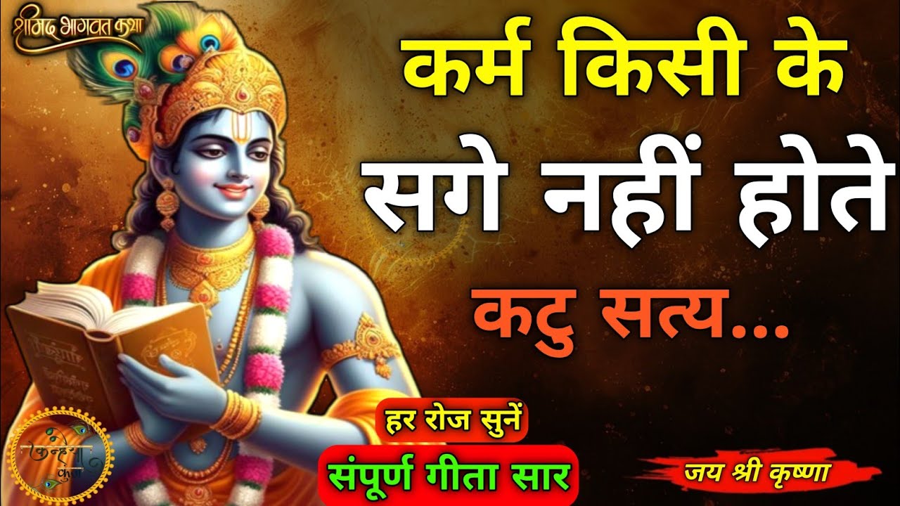 कर्म किसी का सगा नहीं होता | Best Krishna motivational speech | Bhagwat Geeta Saar #krishna 
