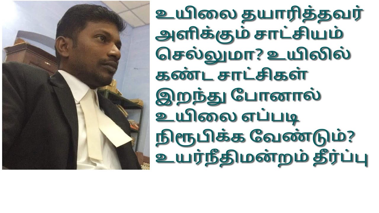 உயிலை தயாரித்தவரின் சாட்சியம் செல்லுமா? சாட்சிகள் இறந்து போனால் உயிலை எப்படி நிரூபிக்க வேண்டும்?