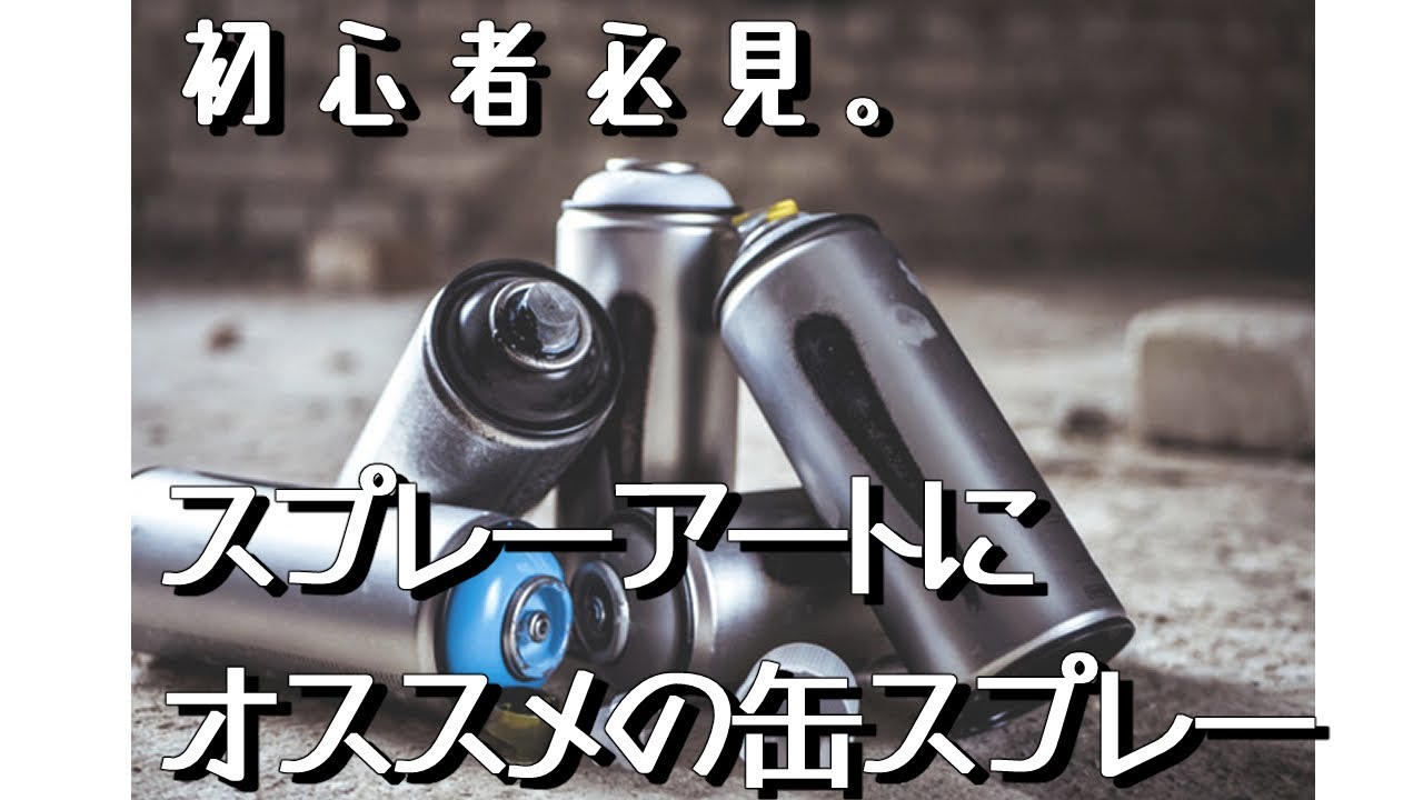 スプレーアート初心者にオススメの缶スプレー