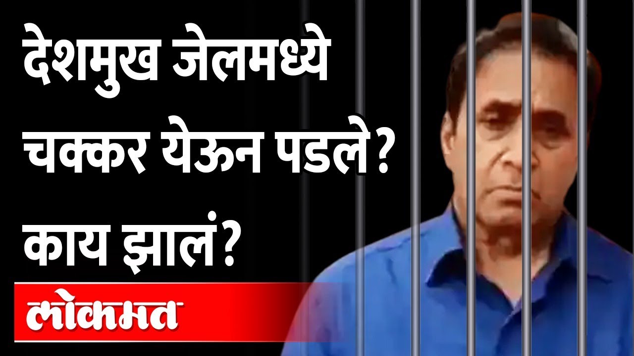 Anil Deshmukh collapses in jail | चक्कर आली, जेलमध्येच पडले?, देशमुखांना काय झालं?