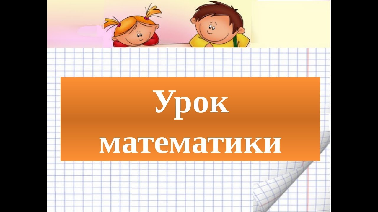 Математика.  4 класс.  Умножение и деление многозначного числа на однозначное.