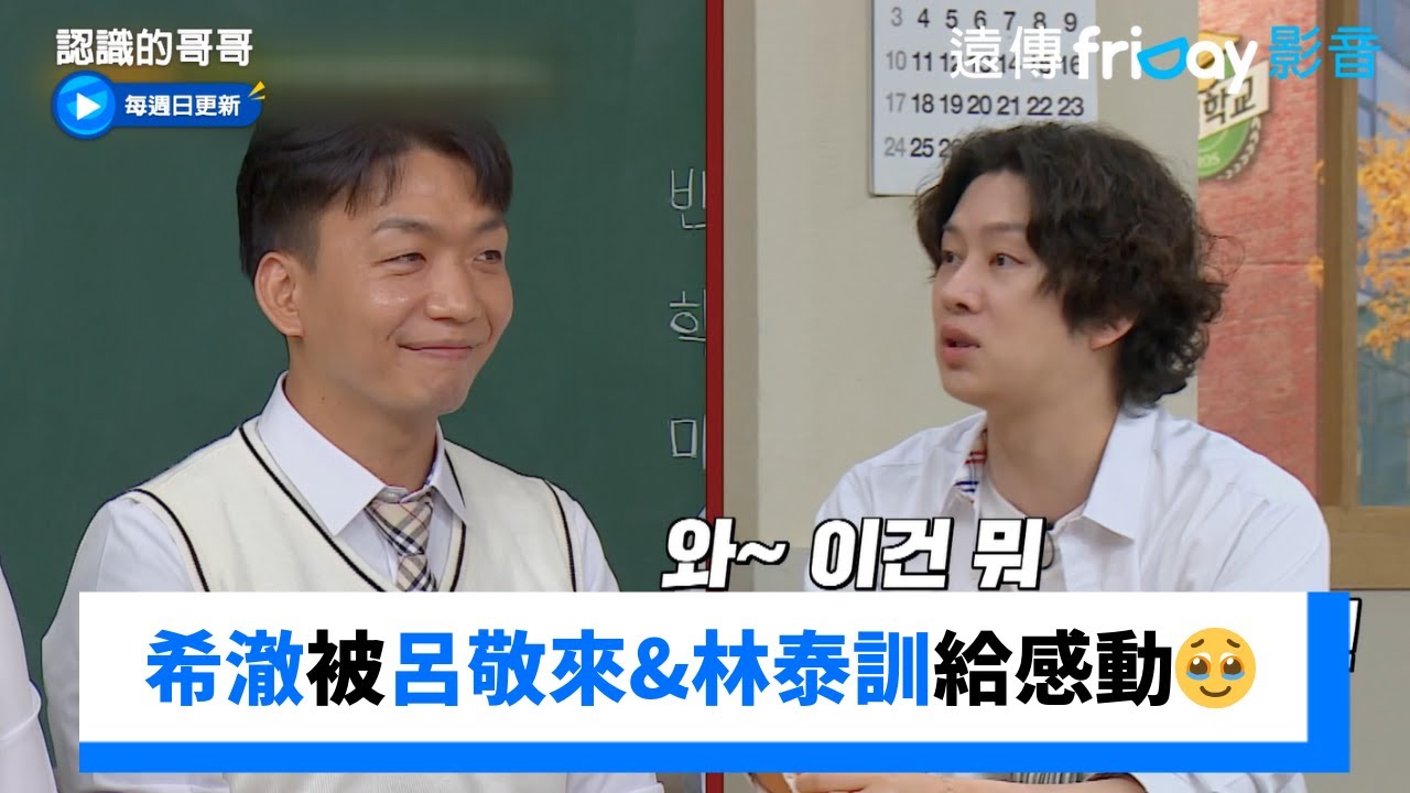 希澈被呂敬來大廚和外送員廚師林泰訓給感動🥹_《認識的哥哥》第458集_friDay影音韓綜線上看