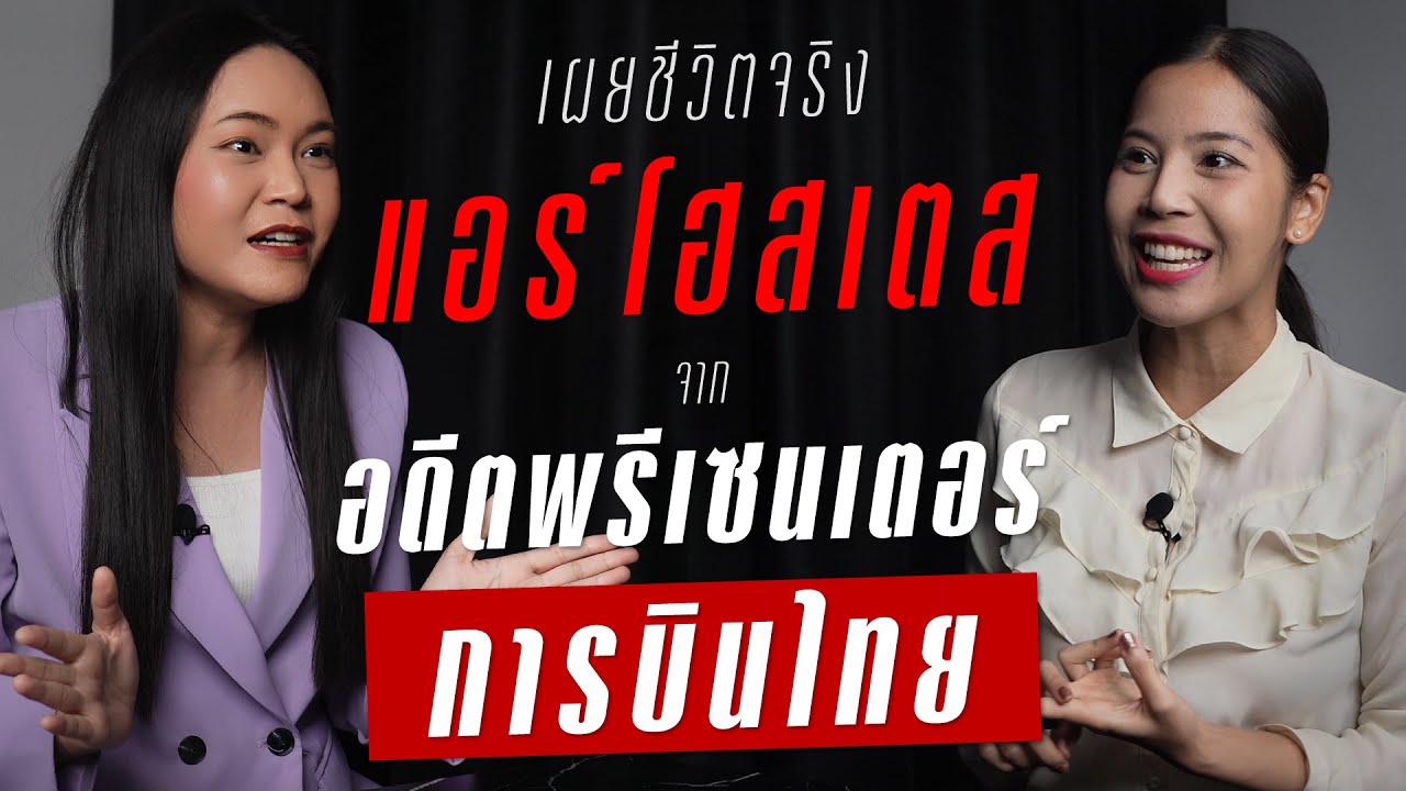เปิดชีวิตแอร์โฮสเตสอดีตพรีเซนเตอร์ของการบินไทย กว่าจะได้เป็นแอร์ไม่ง่ายเลย! | TAKEOFF TALK EP.17