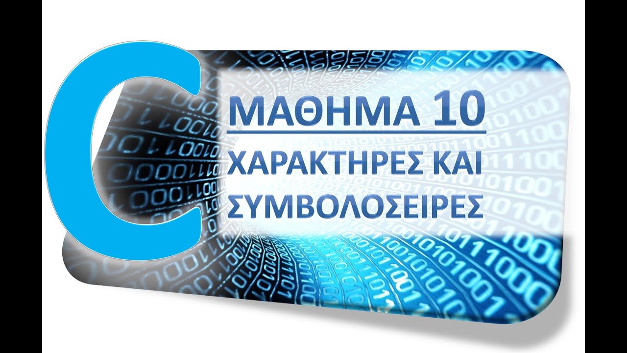 Η ΓΛΩΣΣΑ C - ΜΑΘΗΜΑ 10 - ΧΑΡΑΚΤΗΡΕΣ ΚΑΙ ΣΥΜΒΟΛΟΣΕΙΡΕΣ - ΘΕΩΡΙΑ 1 από 2