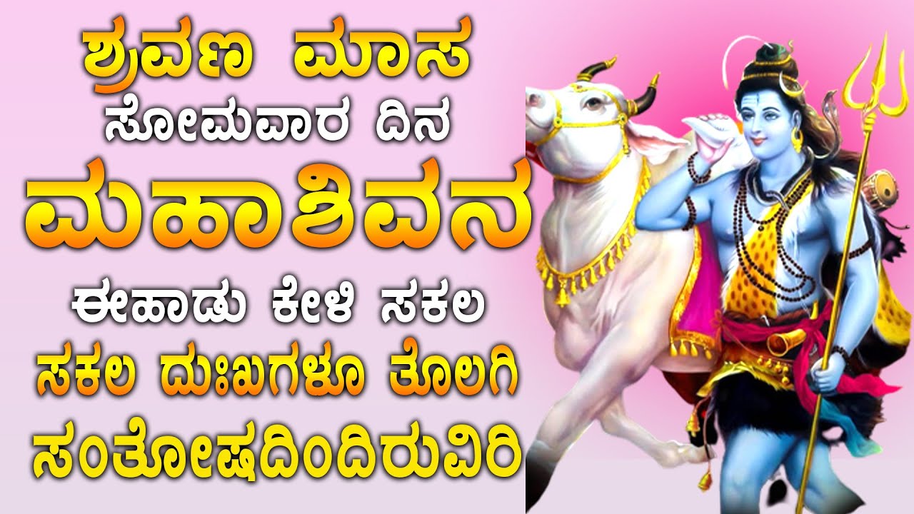 ಶ್ರವಣ ಸೋಮವಾರ ದಿನ ಈ ಹಾಡನ್ನು ಕೇಳಿದರೆ ಆಲಸಿ ಧನದೃವ್ಯ ಪ್ರಾಪ್ತಿಲಭಿಸುವದು | 2024 Lord Shiva Songs 2592
