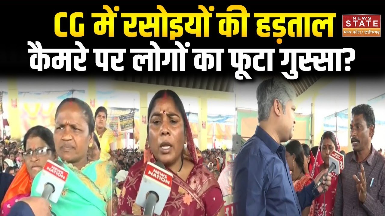 CG Rasoiya Protest News: रायपुर में रसोइयों की हड़ताल, News State के कैमरे पर फूटा गुस्सा? |Latest