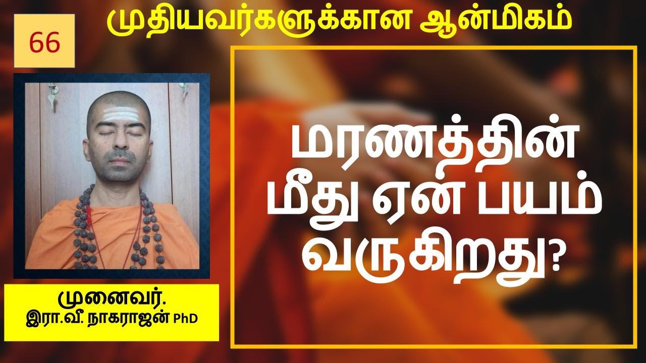 மரணத்தை கண்டு பயப்படாமல் இருப்பது எப்படி? | Death and spirituality | OMGod R V Nagarajan