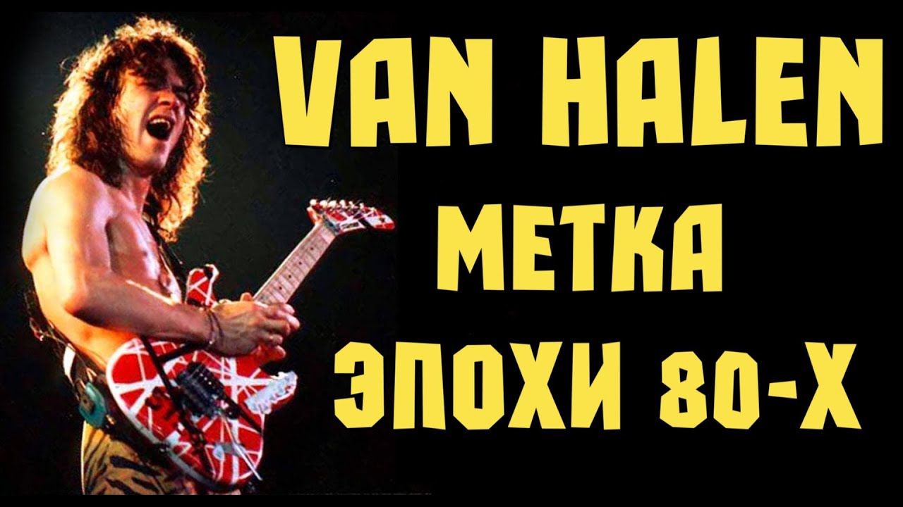 Van Halen - метка эпохи восьмидесятых