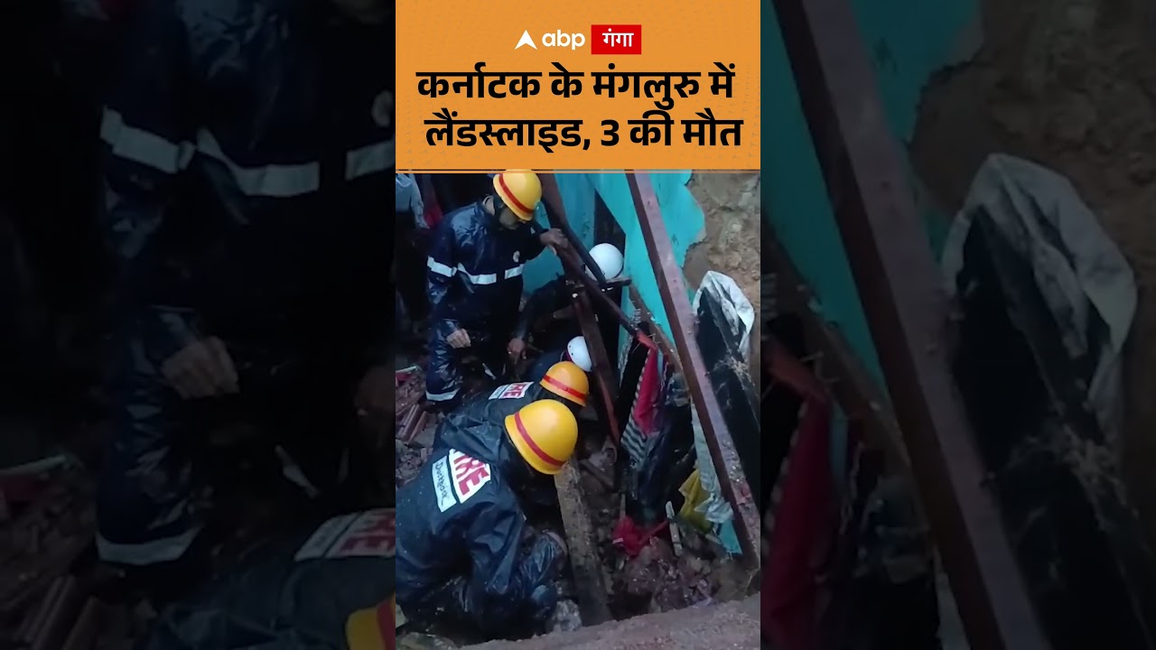 Mangaluru Landslide : कर्नाटक के मंगलुरु में लैंडस्लाइड, 3 की मौत  | ABP GANGA