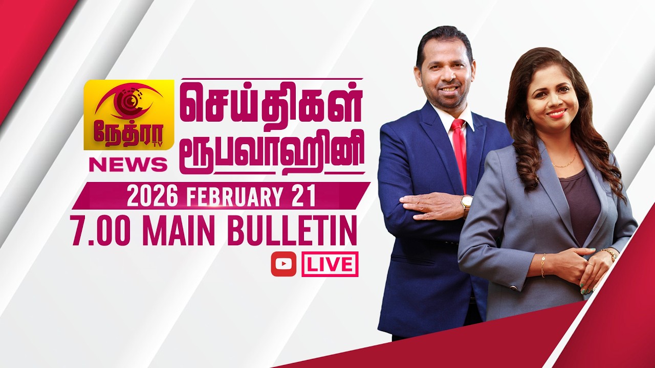 2026-02-21 | Nethra TV Tamil News 7.00 pm | நேத்ரா TV தமிழ் செய்தி இரவு நேர 7.00 pm