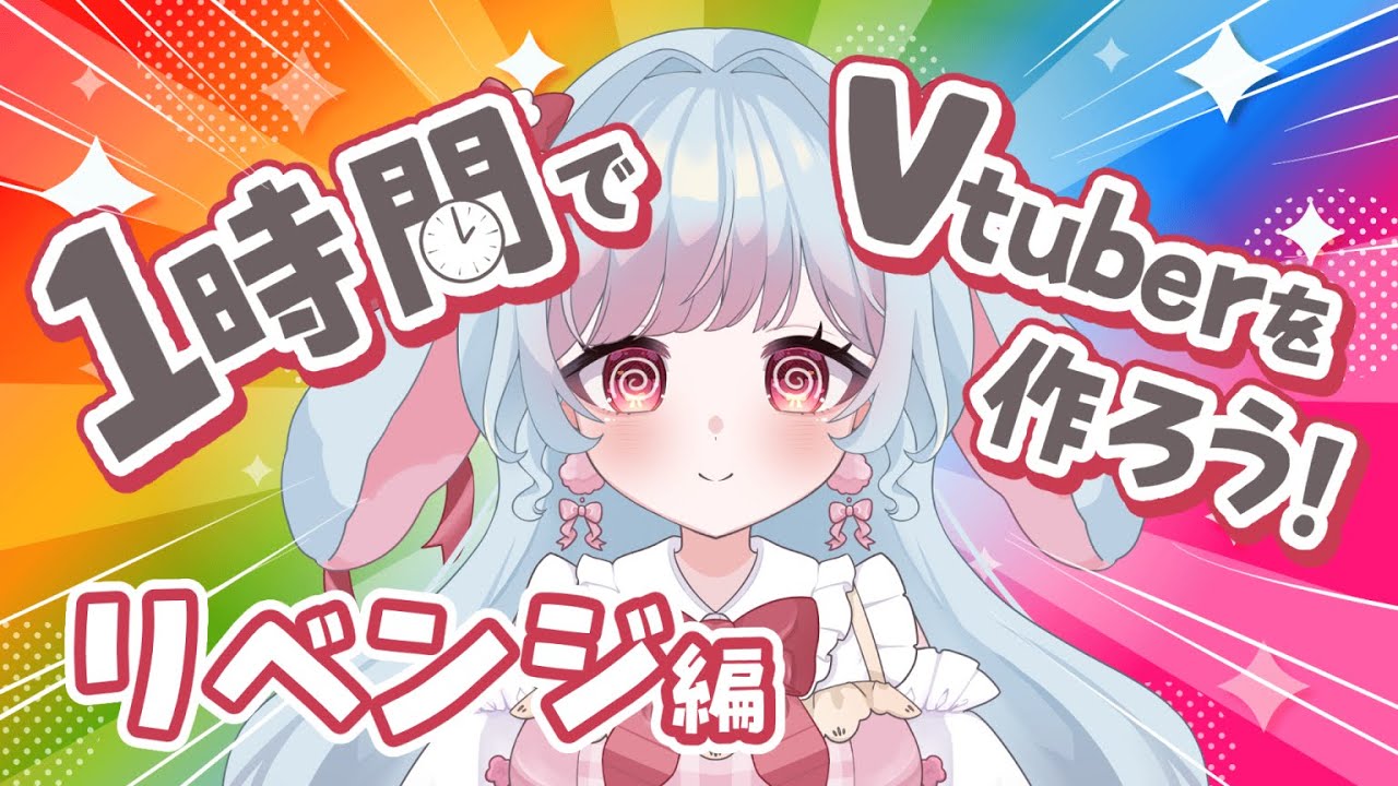 【再挑戦！】1時間でVtuberって作れるの？？【花凪とい/Vtuber】