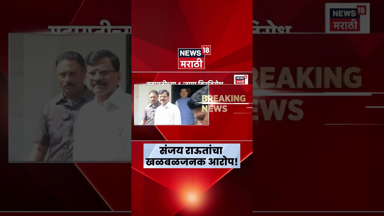 Sanjay Raut News | संजय राऊतांचा गंभीर आरोप! ट्विटमध्ये काय म्हटलंय? | Marathi News