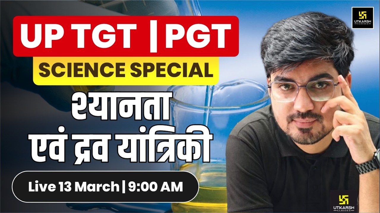 UP TGT PGT 2026 | श्यानता एवं द्रव यांत्रिकी | Special Science Class | Alok Sir