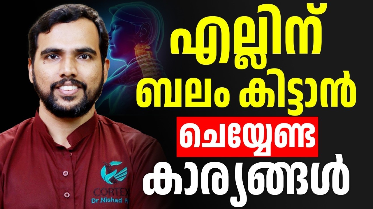 എല്ലിന് തേയ്മാനം വരാതിരിക്കാനും എല്ലിന് ബലം കൂട്ടാനും നാം ശ്രദ്ധിക്കണ്ട കാര്യങ്ങൾ