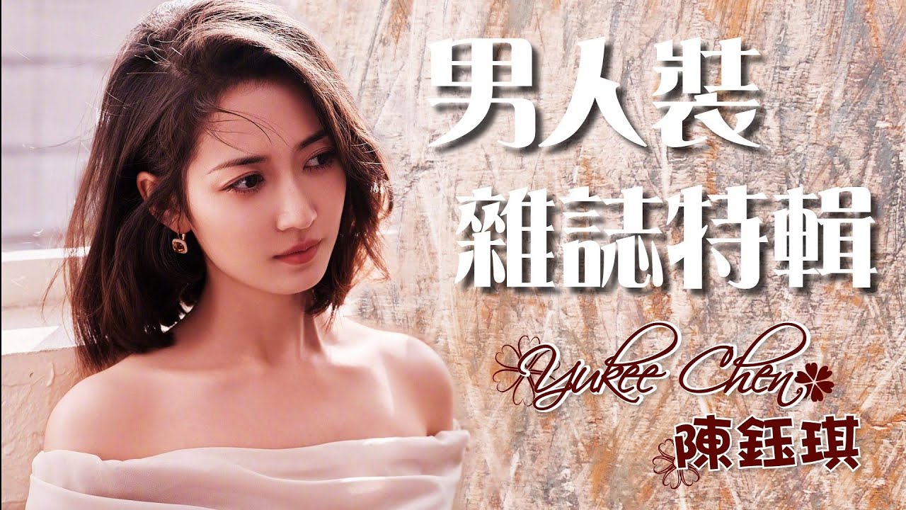 《男人裝 雜誌特輯》陳鈺琪 Yukee Chen / 陈钰琪 Chen Yuqi