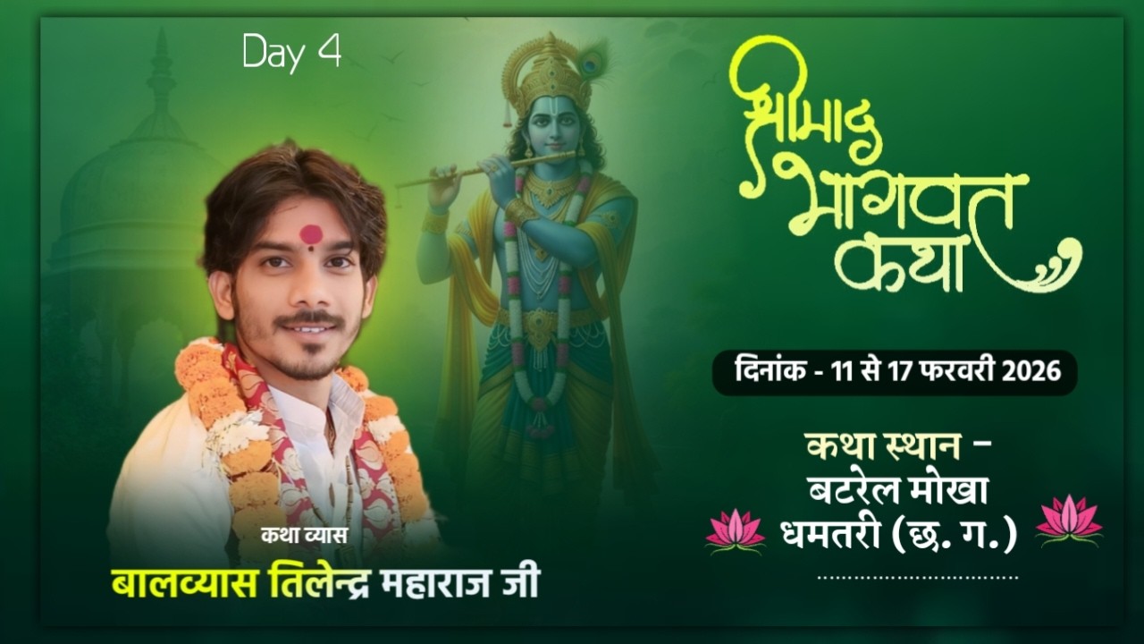 Live Day 4 !! Shrimad Bhagwat Katha !! बटरेल मोखा धमतरी (C.G) !! Balvyas Tilendra Ji Maharaj ] .