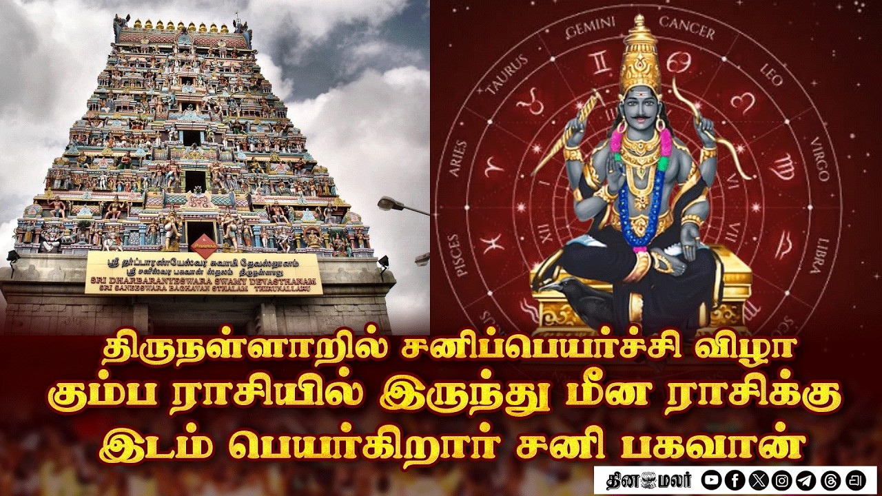 🔴திருநள்ளாறில்சனிப்பெயர்ச்சி விழா கும்ப ராசியில் இருந்து மீன ராசிக்கு இடம் பெயர்கிறார் சனி பகவான்.