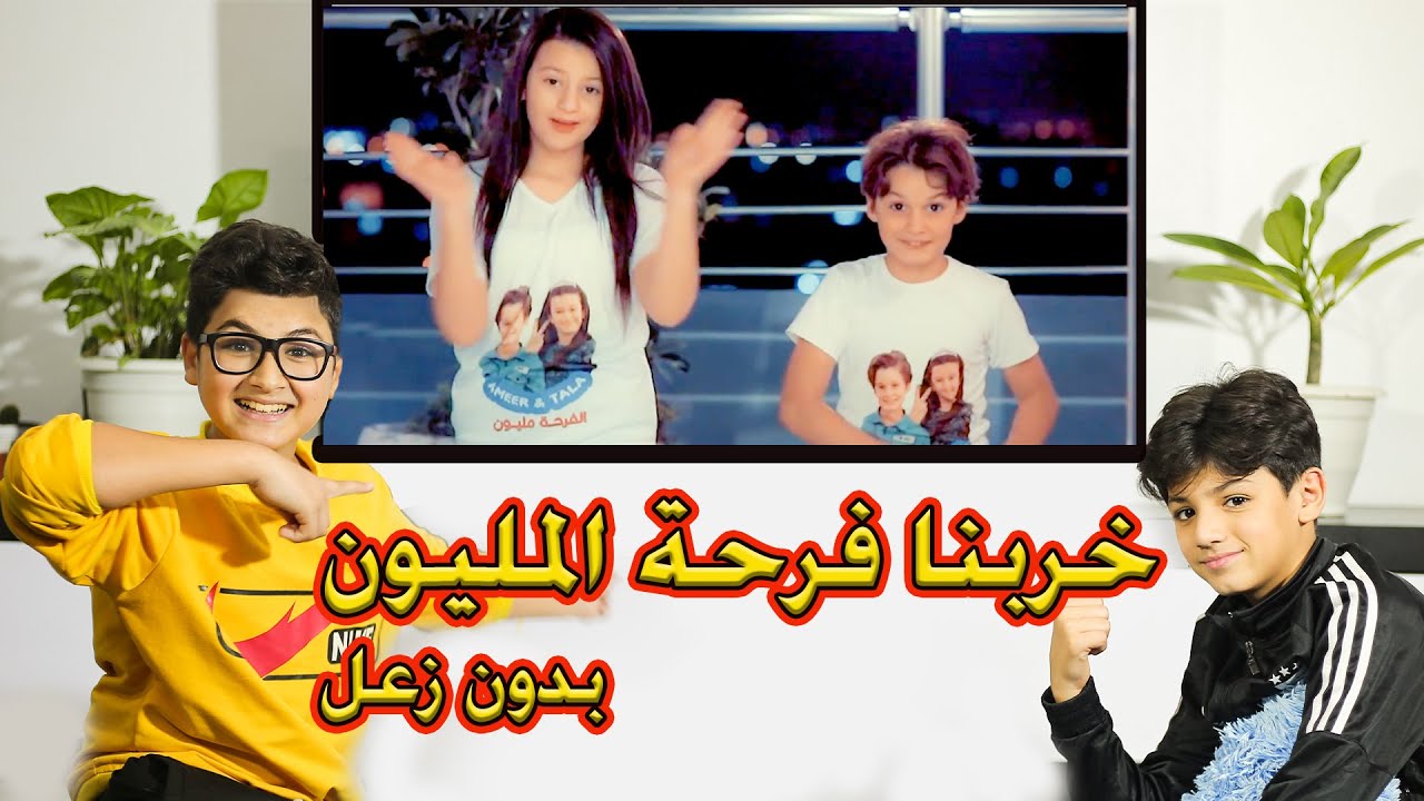 ردة فعلنا على كليب تالا وامير (الفرحة مليون) معقول زعلو منا# _فيديو _كليب_حصري