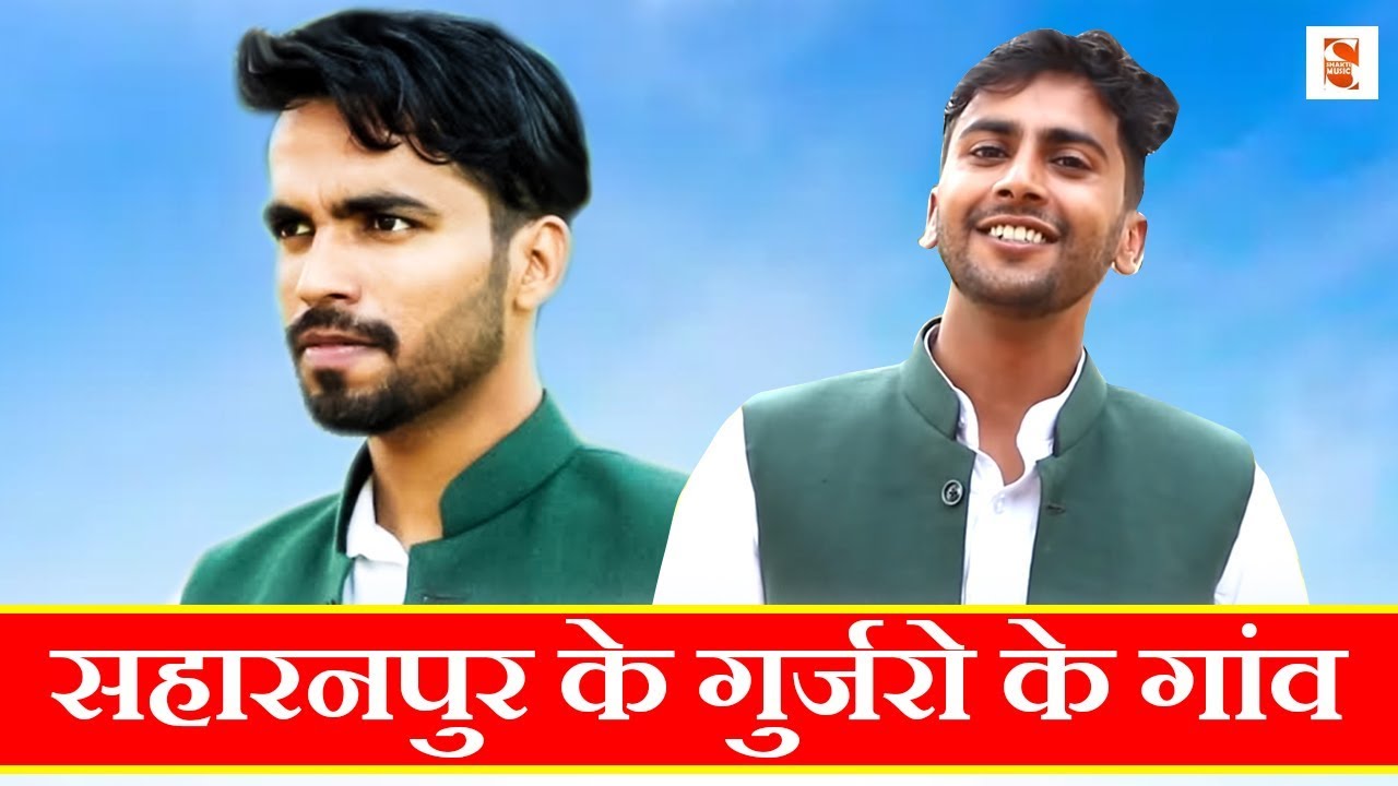 सहारनपुर के गुर्जरो के गांव - Gurjaro Ke Gaon | Gurjar Song 2020 | Shubham Umahikalan | Shakti Music