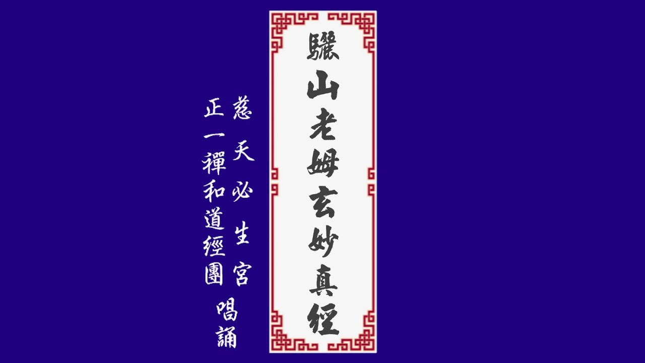 【正一禪和道經】 驪山老母玄妙真經