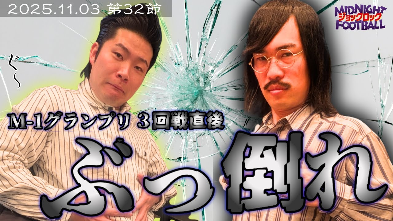 【第32節】『醜態』(ABCラジオ公式「ジョックロックのミッドナイトフットボール」)