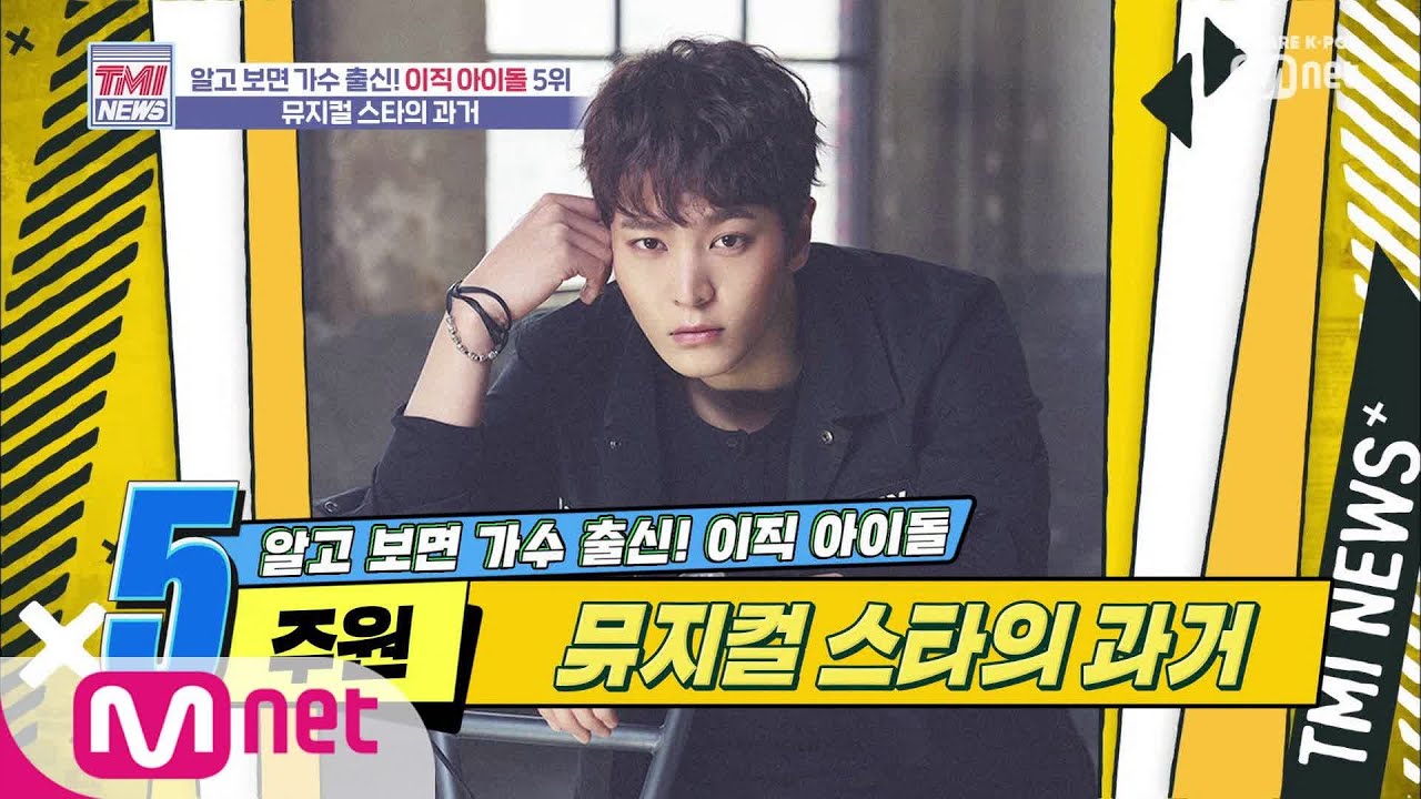 Mnet TMI NEWS [16회] 존재가 교육이지 뭐… 에듀테이너 출신 배우 ′주원′ 191002 EP.16