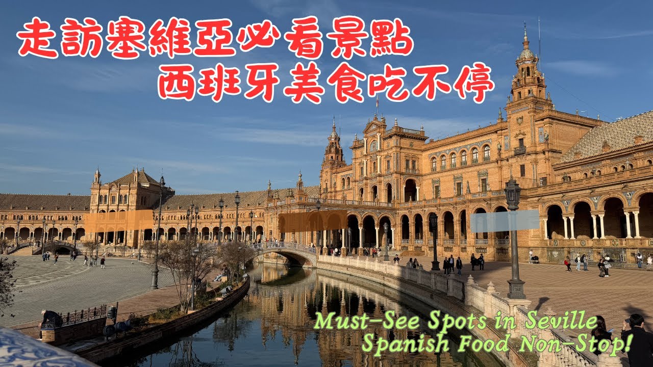 走訪塞維亞必看景點 西班牙美食吃不停｜Must-See Spots in Seville, Spanish Food Non-Stop!