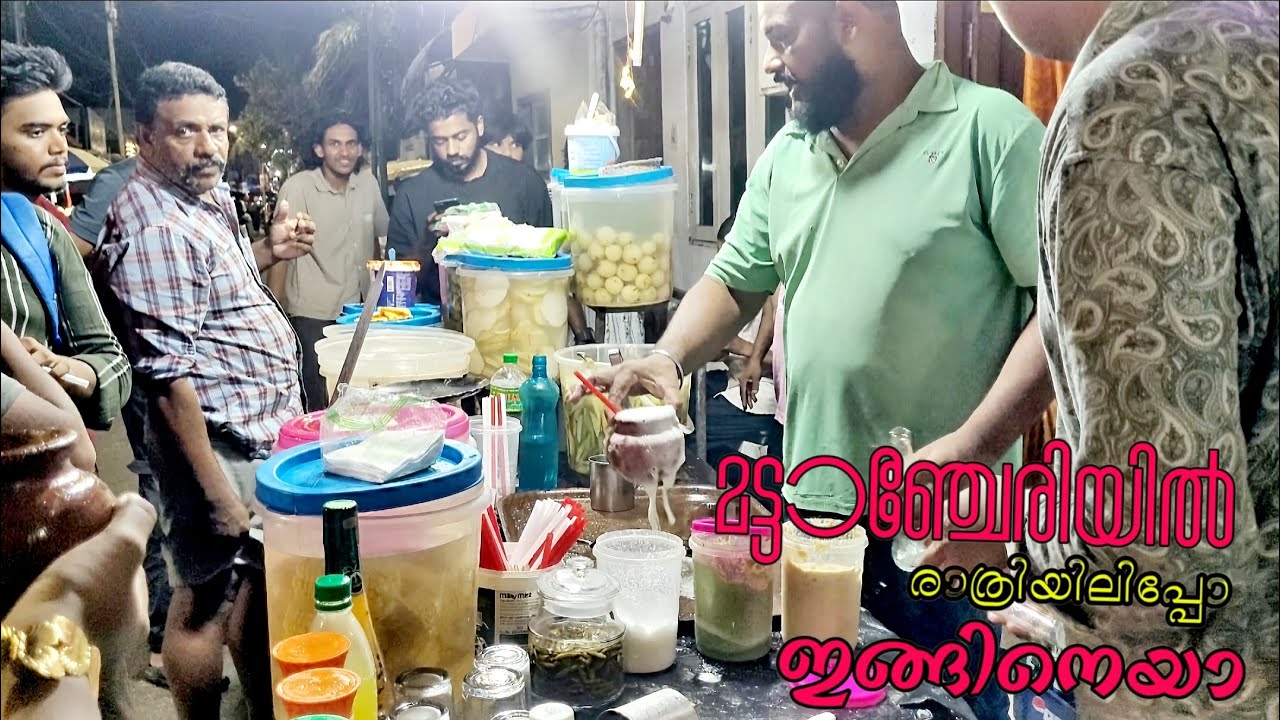 മട്ടാഞ്ചേരിയിലെ നോമ്പ് രാത്രിയിലെ കാഴ്ചകൾ #mattanchery#ramadan#food#viralspot#viralvideo🥳🥰💖👍🏾❤‍🔥🤝