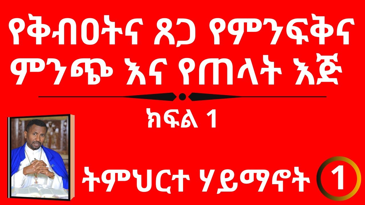ትምህርተ ሃይማኖት ክፍል 1 - የቅብዐትና ጸጋ የምንፍቅና ምንጭ እና የጠላት እጅ - ክፍል 1 - በመምህር ዶ/ር ዘበነ ለማ