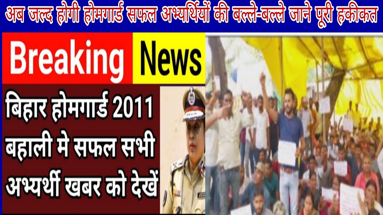 आज की बड़ी खबर || बिहार होमगार्ड 2011 बहाली में सफल अभ्यर्थी इस वीडियो को जरूर देखें || Home Guard