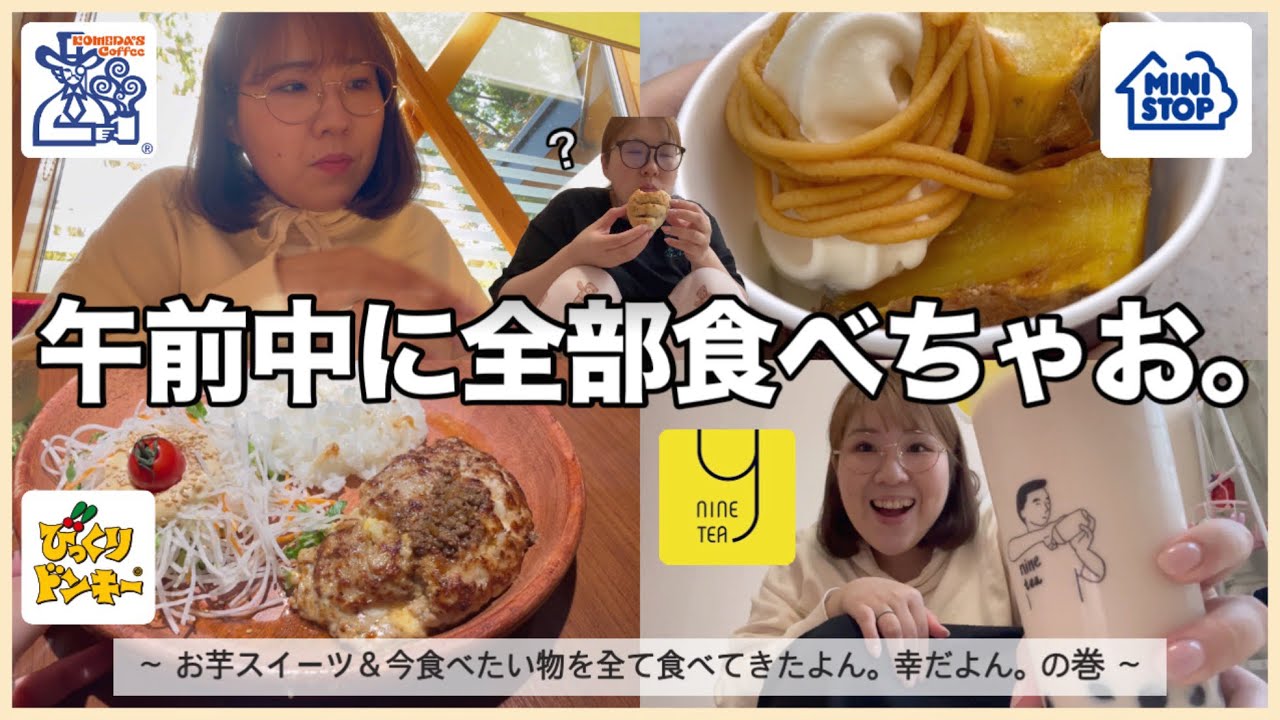 【午前vlog】ずっと食べたかったものを午前中で全て叶えたい【お芋スイーツ】
