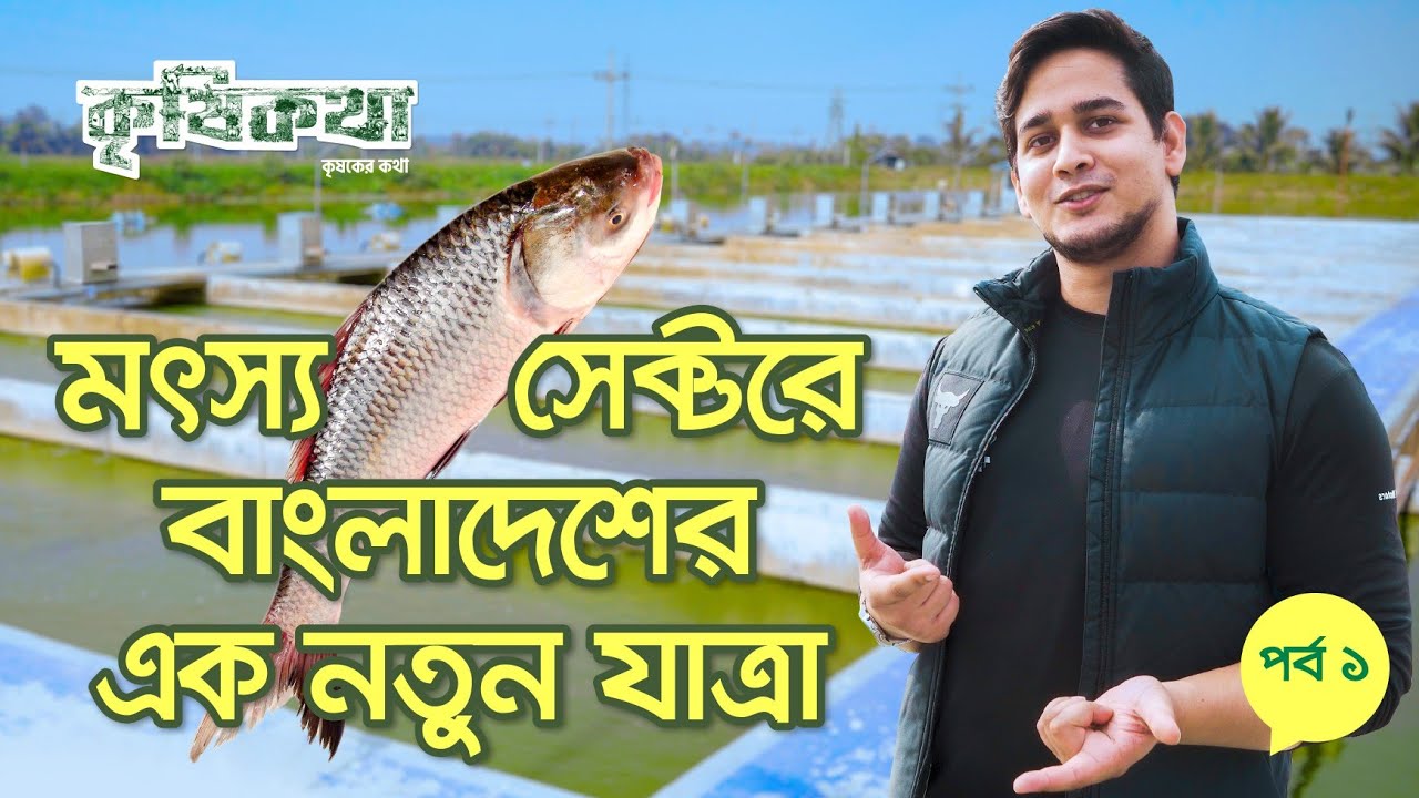 আধুনিক প্রযুক্তির ব্যবহার বাংলাদেশের মৎস্য সেক্টরে| Modern technology in Bangladeshi fisheries Ep105