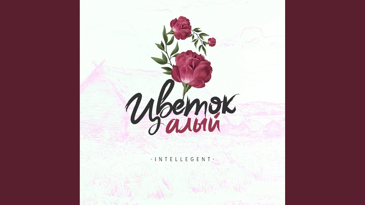Цветок алый