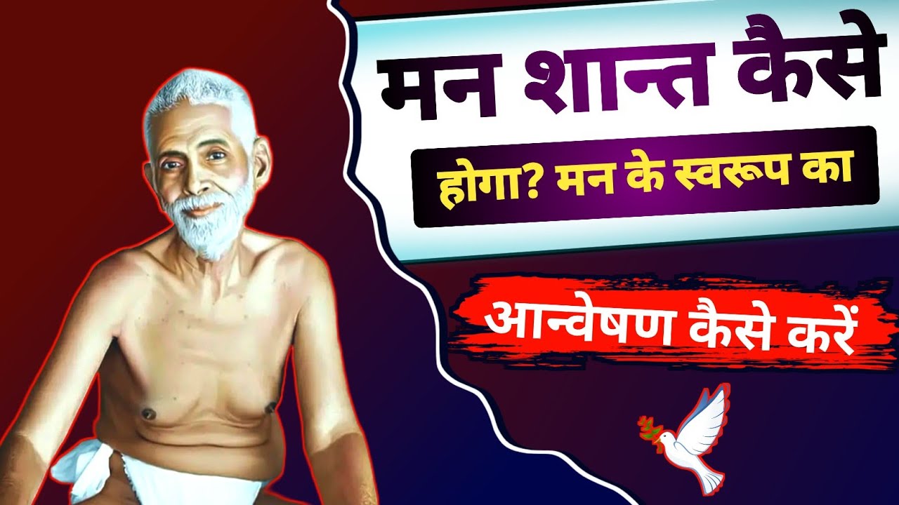Ramana Maharshi man shant kaise hoga? ।। Who am I? मन के स्वरूप का अन्वेषण करने का मार्ग?