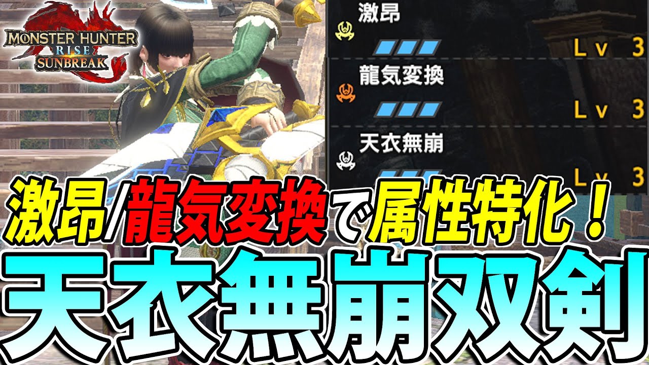 【最終汎用双剣】使いやすさ、属性値ともに天下一品！ サンブレイク最終汎用装備、天衣無崩型属性双剣をご紹介【モンハンライズサンブレイク】