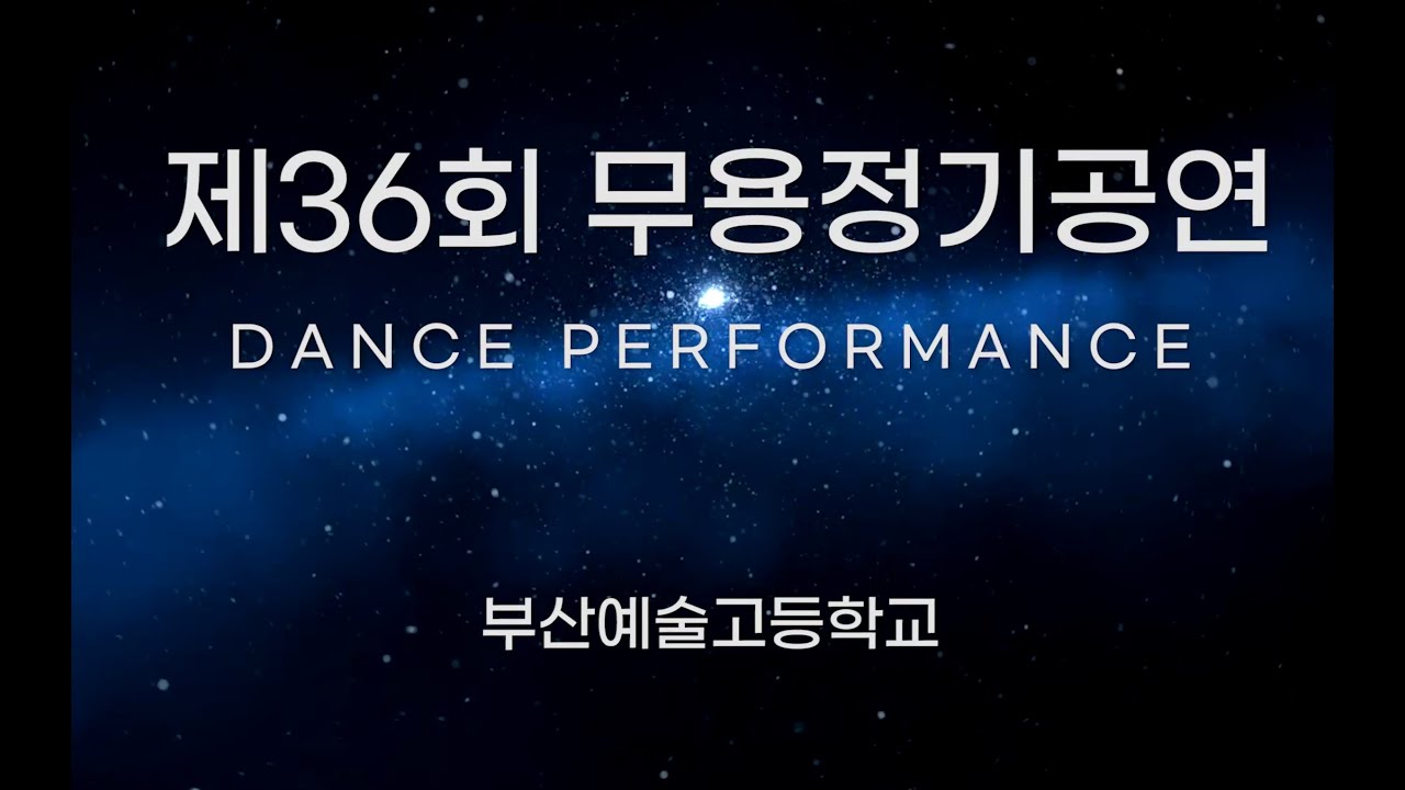 2025 부산예술고등학교 제 36회 무용정기공연 ( 현대무용 )