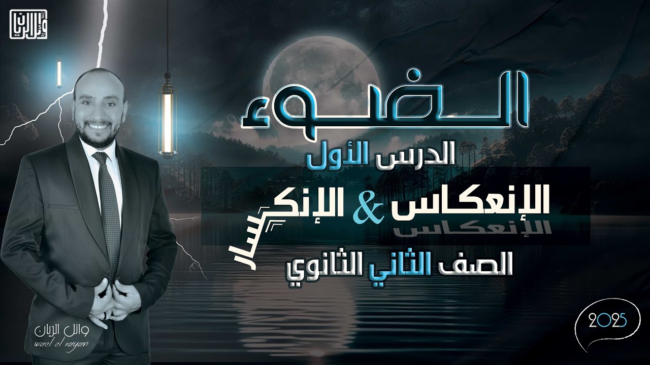أ/وائل الريان | الصف الثاني الثانوي | الفصل الثاني  : الضوء (1) ( انتشار وانعكاس وانكسار الضوء )