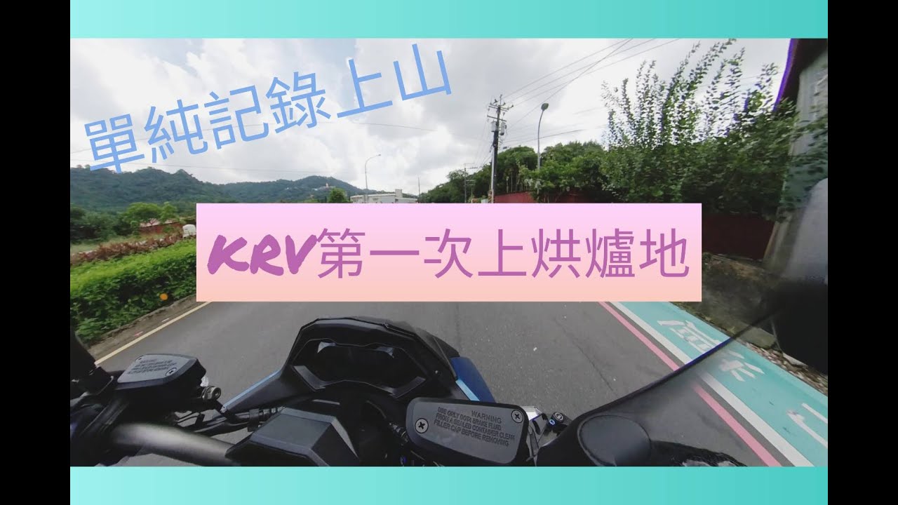 [KRV訓車日記]第一次換油就上烘爐地試跑?力量還不錯(Insta360 X)